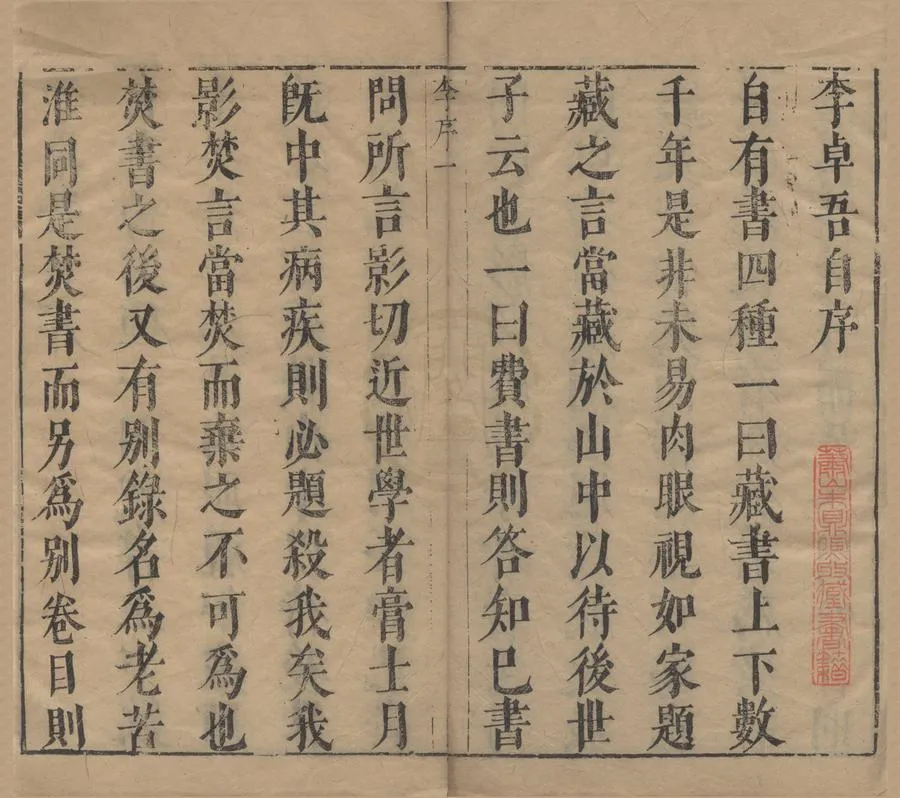 330000-1705-0005666.李氏文集二十卷.明李贄撰.明刻本.webp