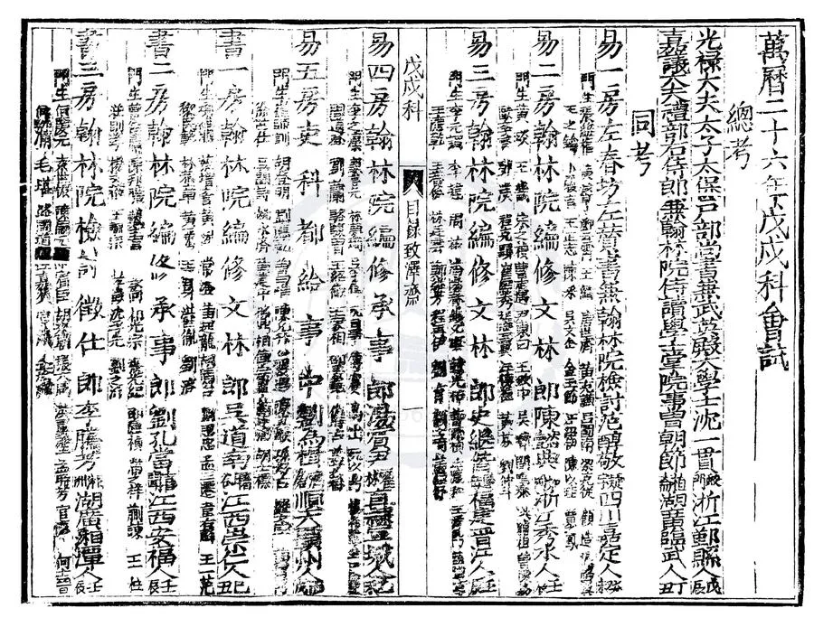 330000-1705-0007057.萬曆二十六年戊戌科進士履歷.明萬曆刻本.webp