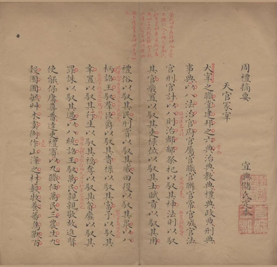 330000-1705-0000106.周禮摘要二卷.清儲欣定.清乾隆抄本.webp