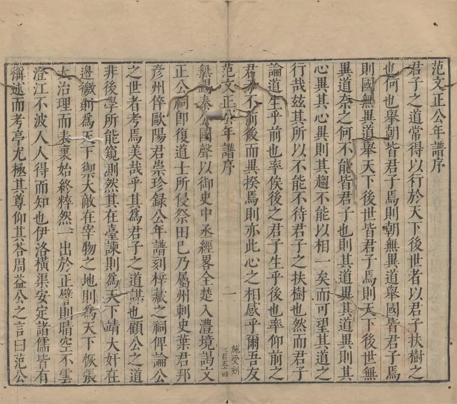 330000-1705-0006596.范文正公年譜.宋樓鑰編次.明毛一鷺重校.明萬曆刻本.webp