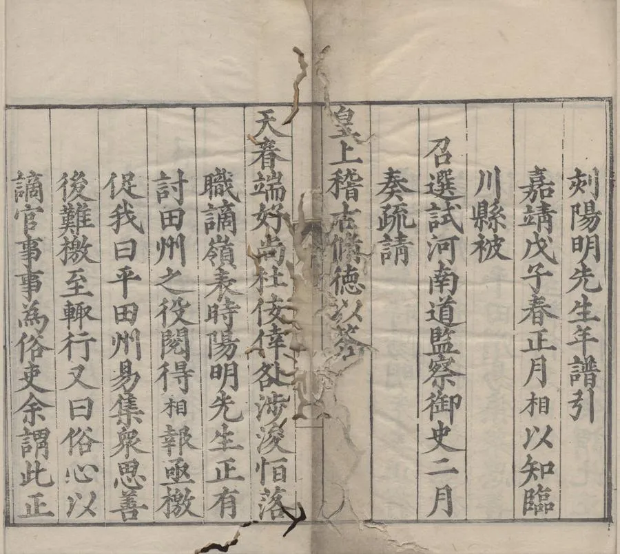 330000-1705-0000755.陽明先生年譜三卷.明錢德洪編次.明羅洪先考訂.明嘉靖刻本.webp