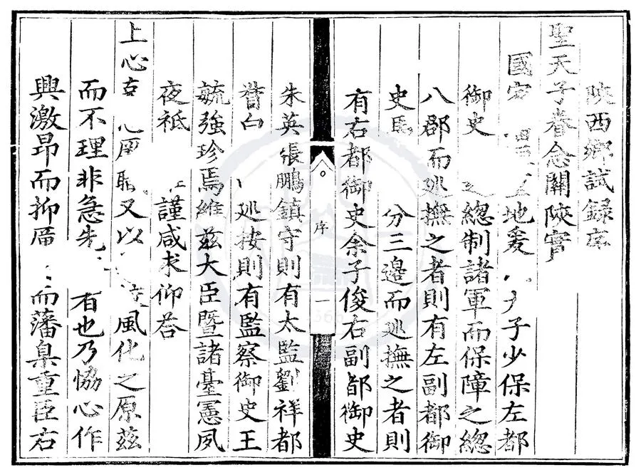 330000-1705-0000529.成化十年陝西鄉試錄.明成化刻本.webp