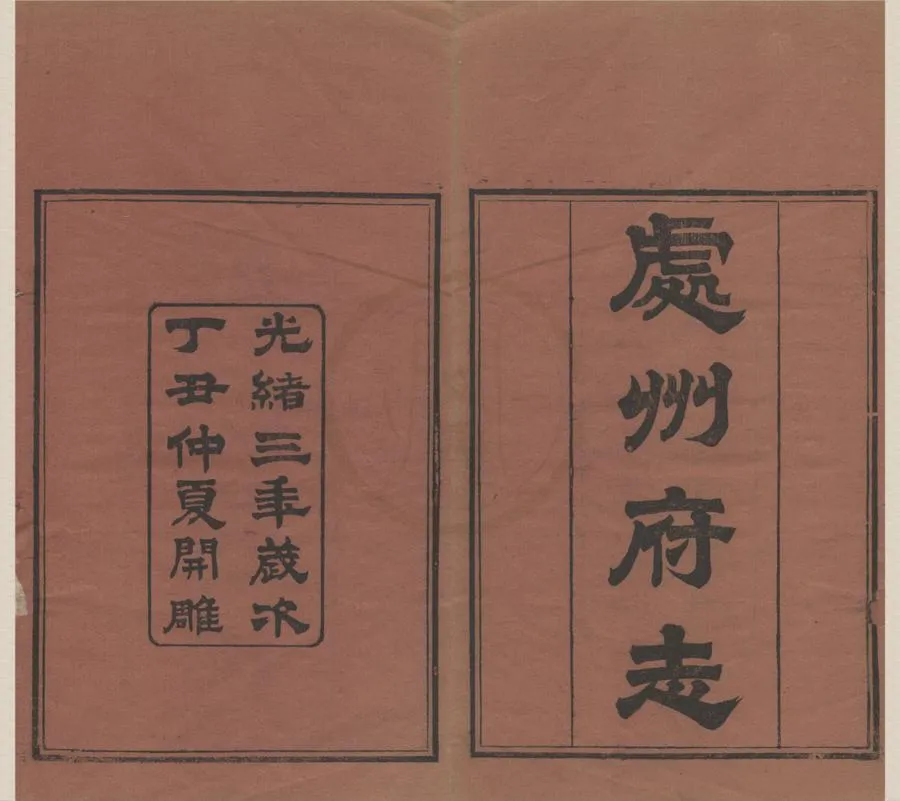 330000-1705-0018795.(光緒)處州府志三十卷首.末.清潘紹詒修.清周榮椿纂.清光緒刻本.webp