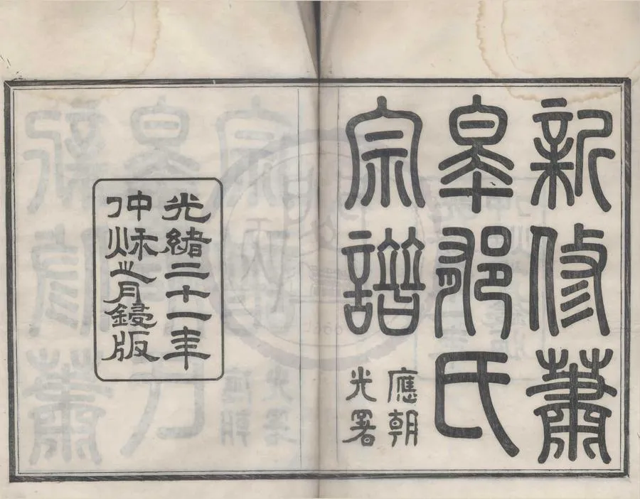 330000-1705-0008480.(浙江鄞縣)新修蕭皋郁氏宗譜五卷首.清柴冕藻纂修.清光緒活字本.webp