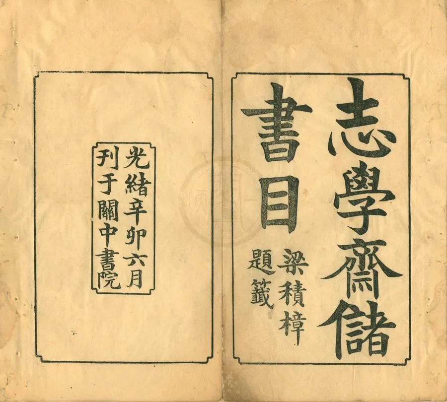 330000-1705-0001955.關中書院志學齋藏書總目.清關中書院編.清光緒刻本.webp