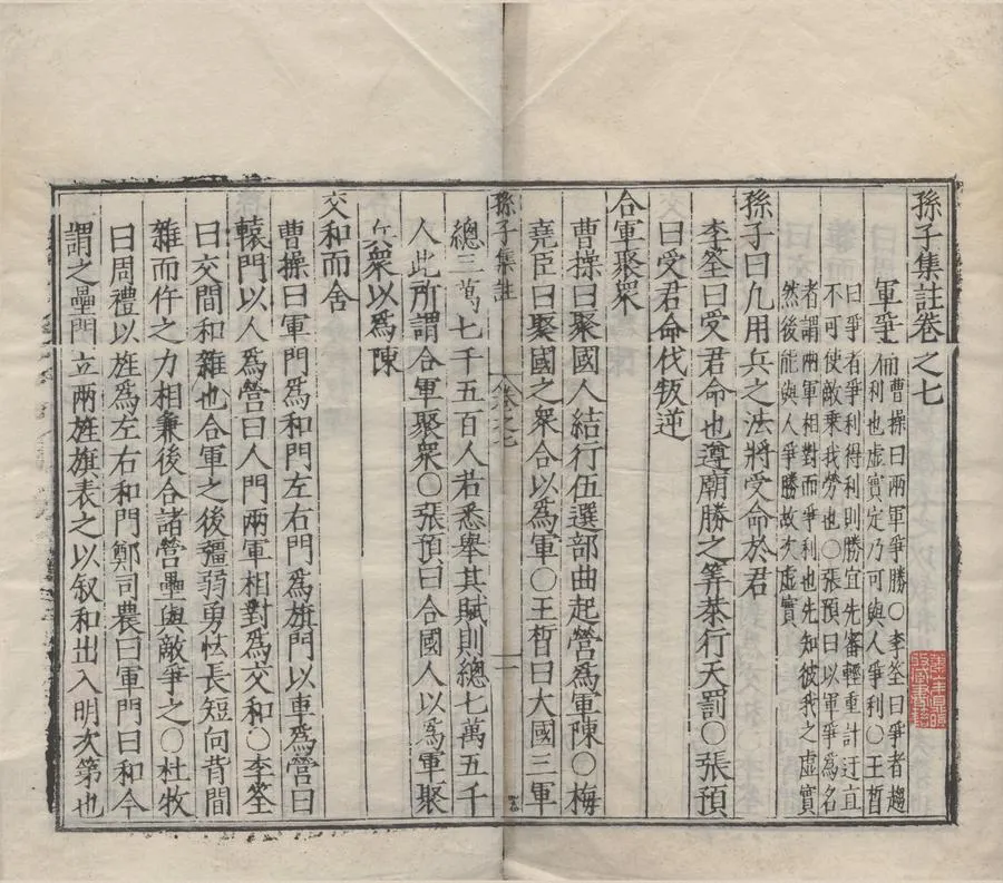 330000-1705-0004653.孫子集註十三卷.漢曹操撰.唐杜牧等撰.明嘉靖刻本.webp