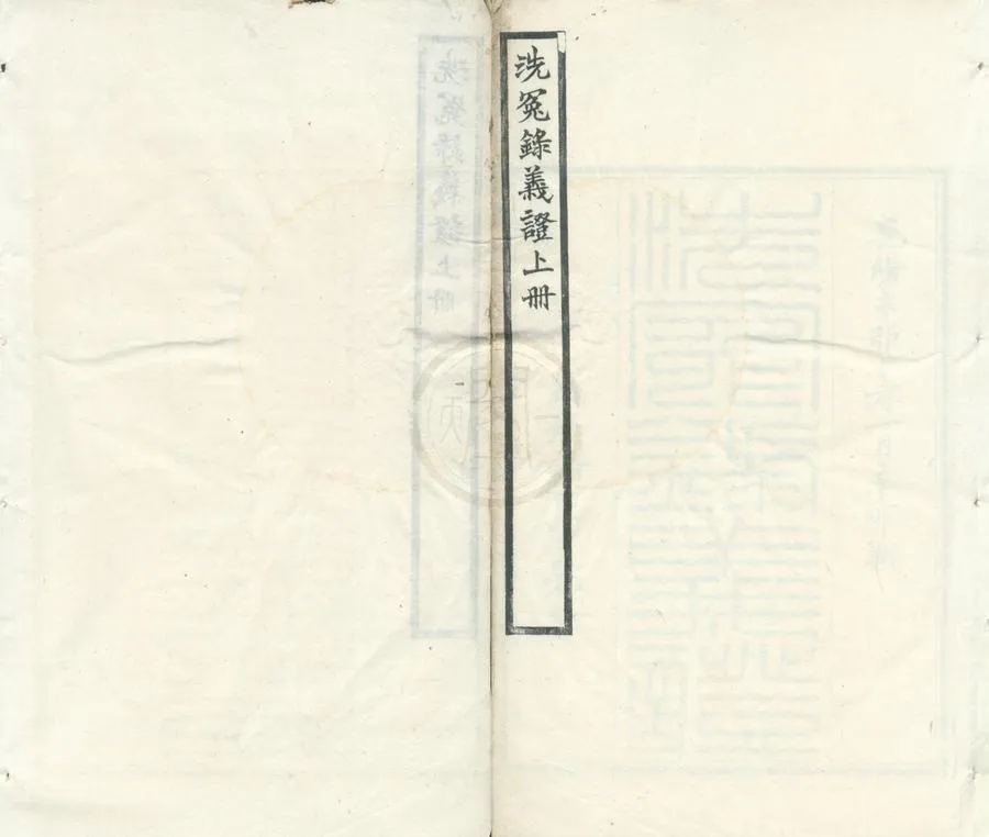 330000-1705-0002180.洗冤錄義證四卷經驗方.洗冤錄歌訣.清剛毅輯.清諸可賓校.清光緒刻本.webp