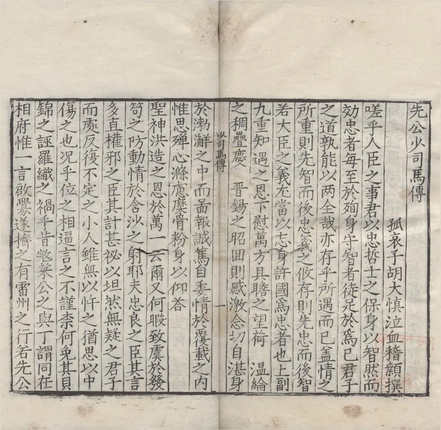 330000-1705-0006651.先公少司馬傳.明胡大慎撰.明刻本.webp