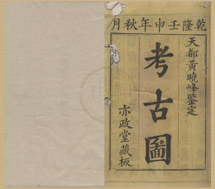330000-1705-0018343.三古圖.清黃晟輯.明萬曆刻本.webp