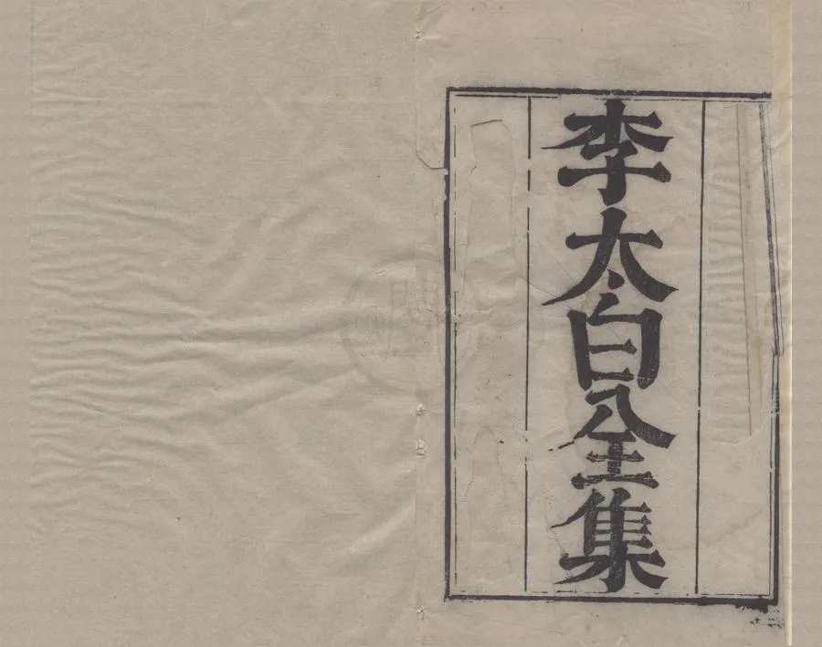 330000-1705-0005166.分類補註李太白詩二十五卷.唐李白撰.宋楊齊賢集注.元蕭士贇補注.唐翰林李太白年譜.宋薛仲邕撰.明嘉靖刻本.webp