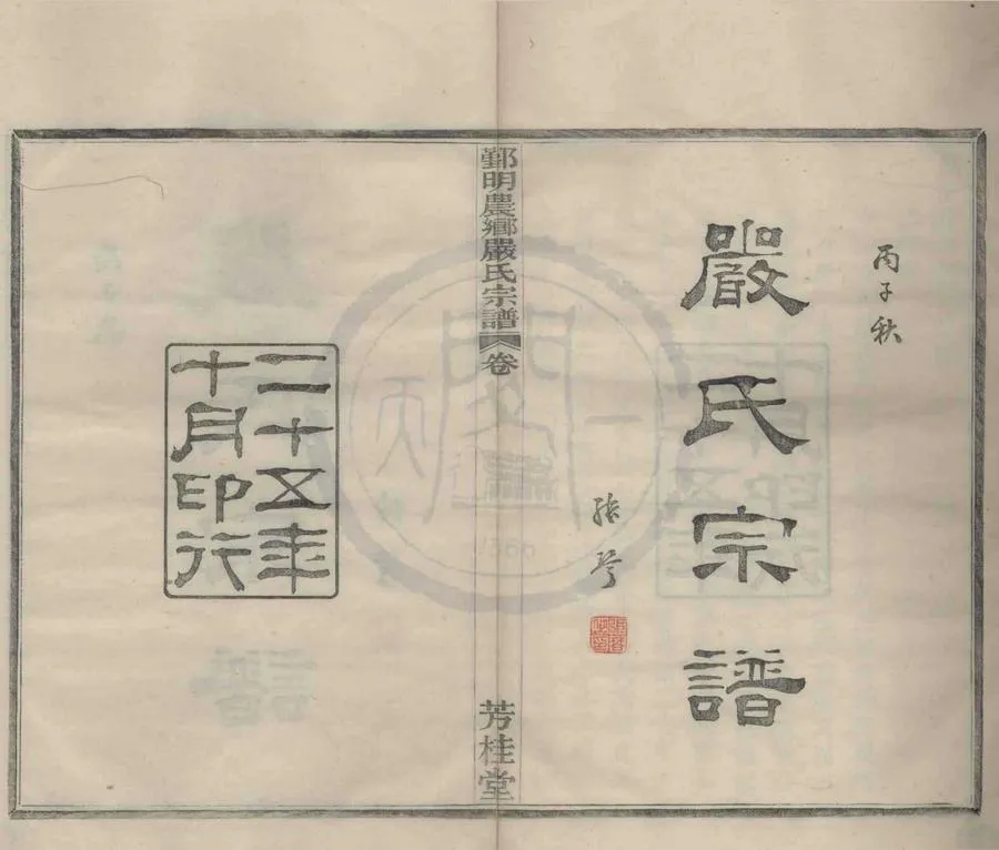 330000-1705-0008793.(浙江鄞縣)鄞明農鄉嚴氏宗譜十卷.民國張琴纂修.民國木活字印本.webp