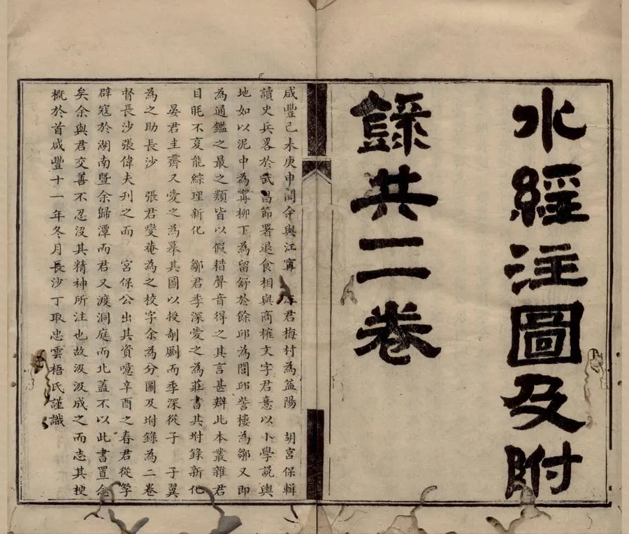 330000-1705-0018833.水經注圖.附錄.清汪士鐸學.清咸豐刻本.webp