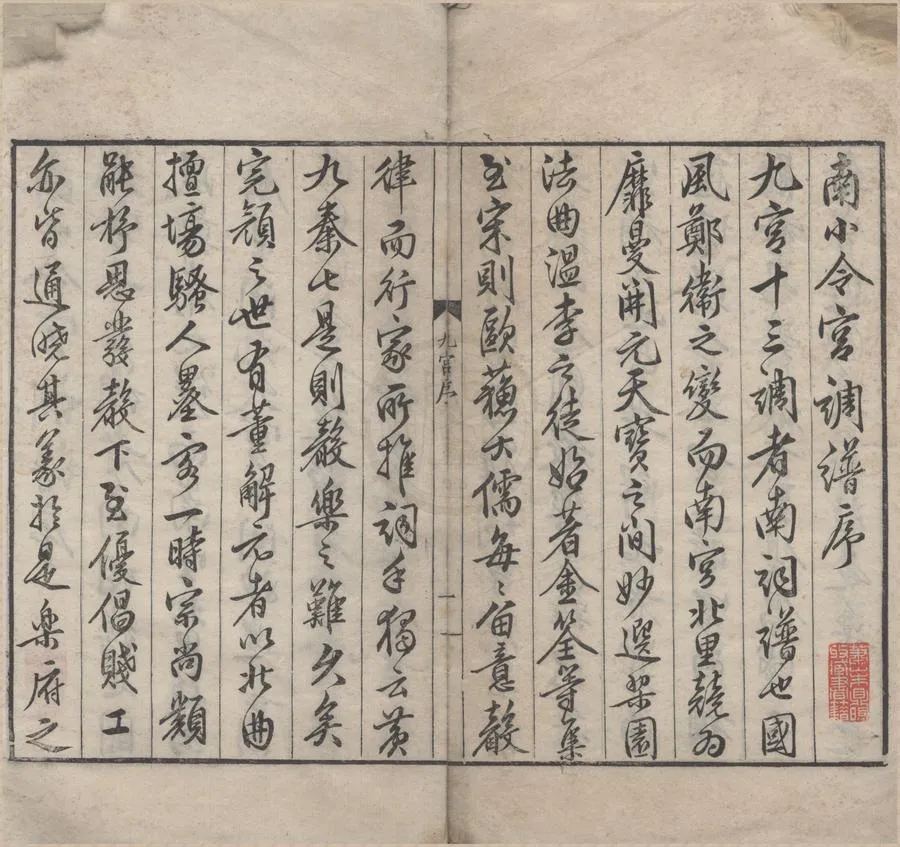 330000-1705-0006324.舊編南九宮譜十卷附十三調南曲音節譜.明蔣孝.明嘉靖刻本.webp