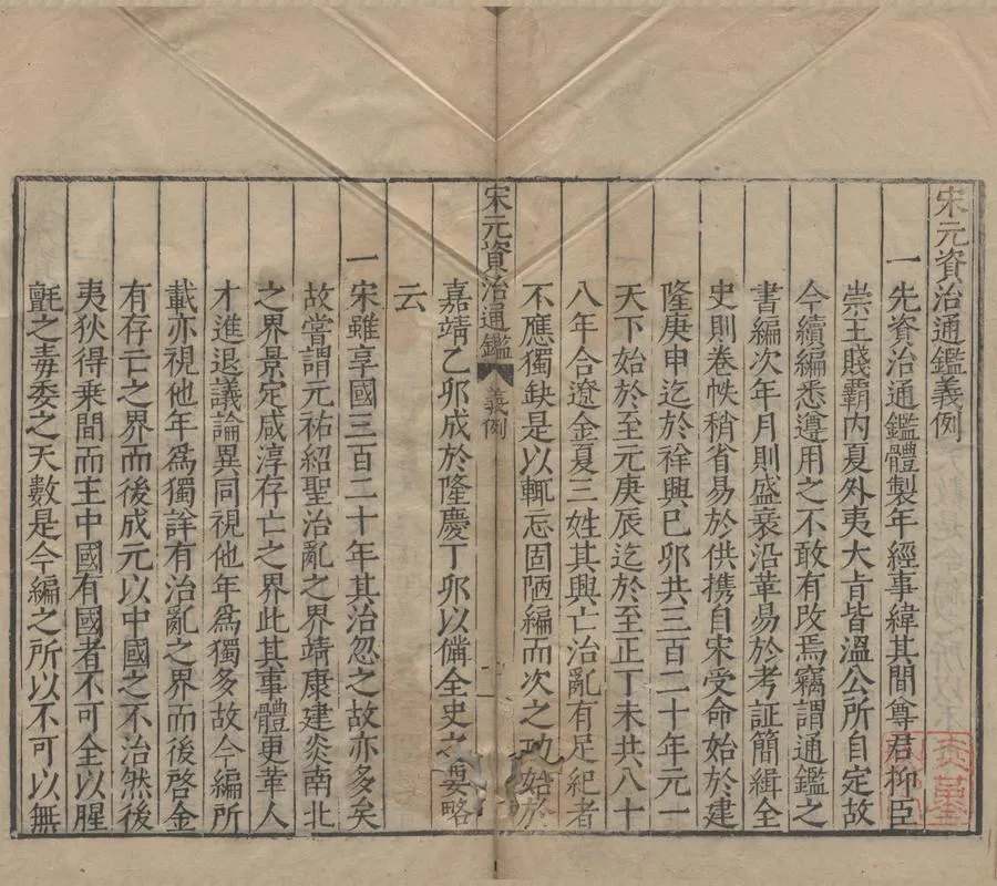 330000-1705-0000612.宋元資治通鑑六十四卷.明王宗沐編.明路進較輯.明刻本.webp