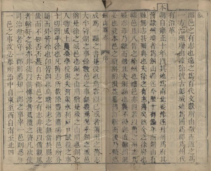 330000-1705-0018669.(乾隆)銅山縣志十二卷首.清張宏運修.清乾隆刻本.webp
