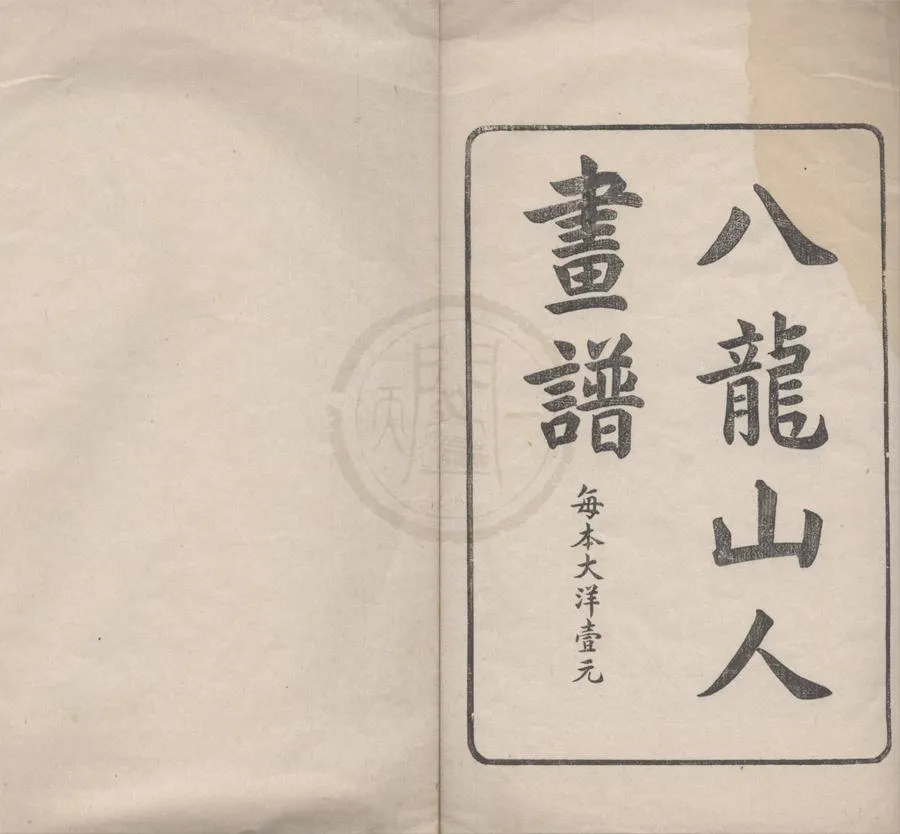 330000-1705-0017680.八龍山人畫譜不分卷.清戴熙等繪.清刻本.webp