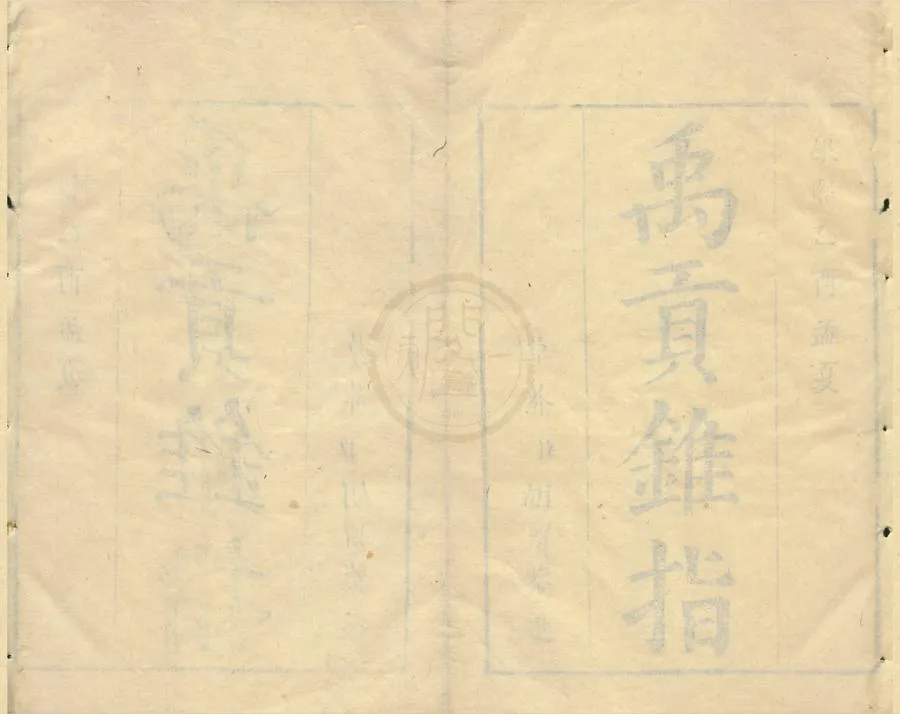 330000-1705-0001049.禹貢錐指二十卷圖.清胡渭學.清康熙刻本.webp
