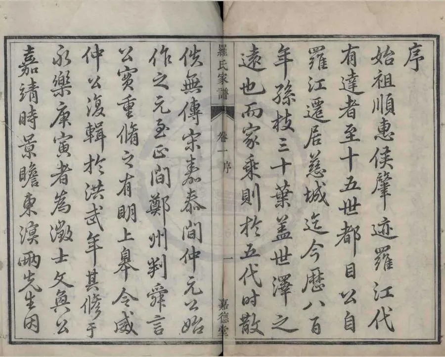 330000-1705-0008788.(浙江慈谿)羅氏家譜十卷.清羅溟南.羅世濬纂修.清乾隆活字本.webp