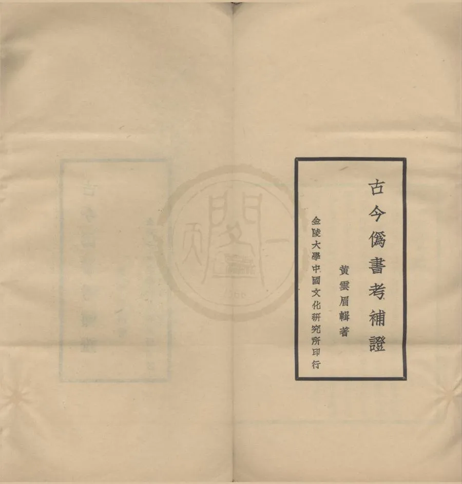 330000-1705-0018379.金陵大學中國文化研究所叢刊（存一種）民國金陵大學中國文化研究所編.民國鉛印本.webp