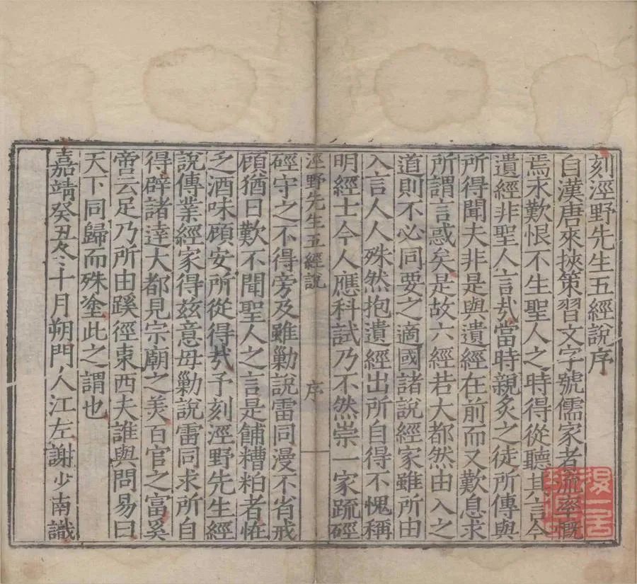 330000-1705-0004112.經野先生五經說二十.明呂柟撰.明嘉靖刻本.webp