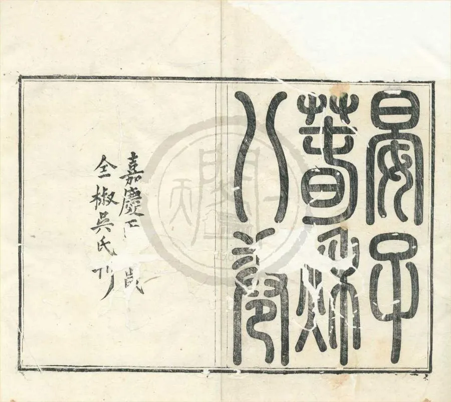 330000-1705-0001679.韓晏合編（存一種）清吳鼒編.清嘉慶刻本.webp