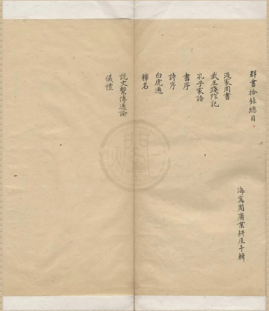 330000-1705-0004935.群書拾錄不分卷.清周廣業輯.清抄本.webp