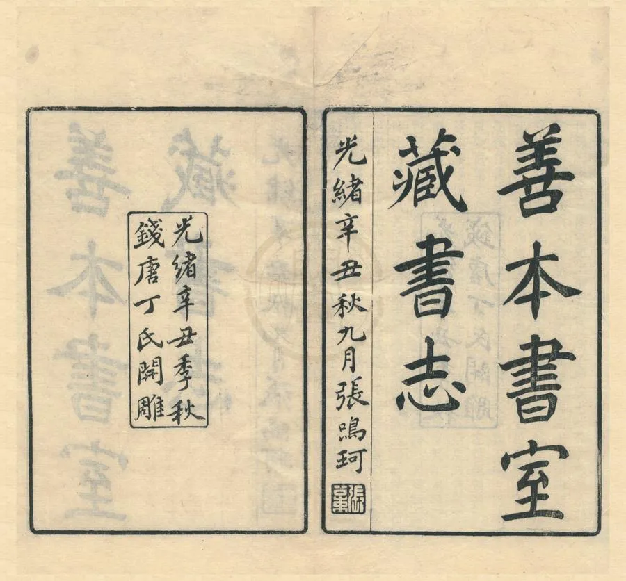 330000-1705-0001936.善本書室藏書志四十卷附錄.清丁丙輯.清光緒刻本.webp
