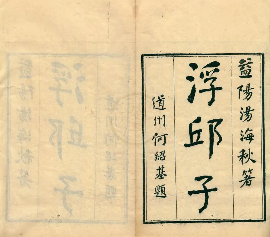 330000-1705-0002082.浮邱子十二卷.清湯鵬著.清同治刻本.webp