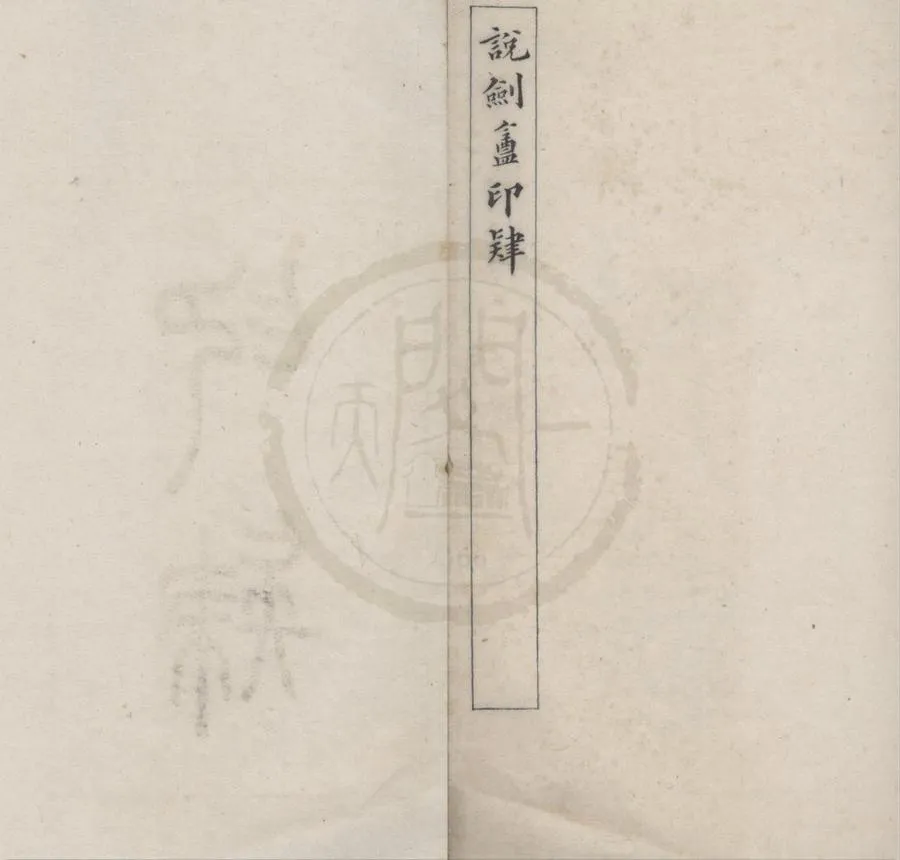 330000-1705-0018467.印肄不分卷.清葉熙錕篆.清光緒鈐印本.webp