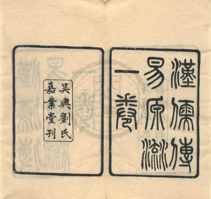 330000-1705-0001011.漢儒傳易源流.清紀磊輯.民國刻本.webp