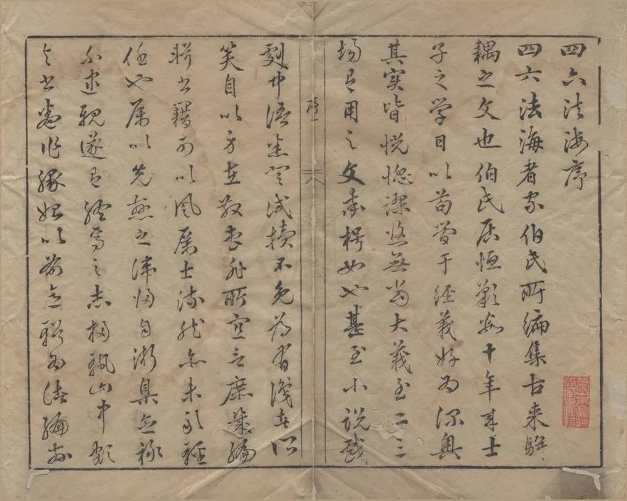 330000-1705-0006086.四六法海十二卷.明王志堅.論次.明張我城.王志長.王志慶參閱.明王偲.王偕.王傚編較.明天啟刻本.webp