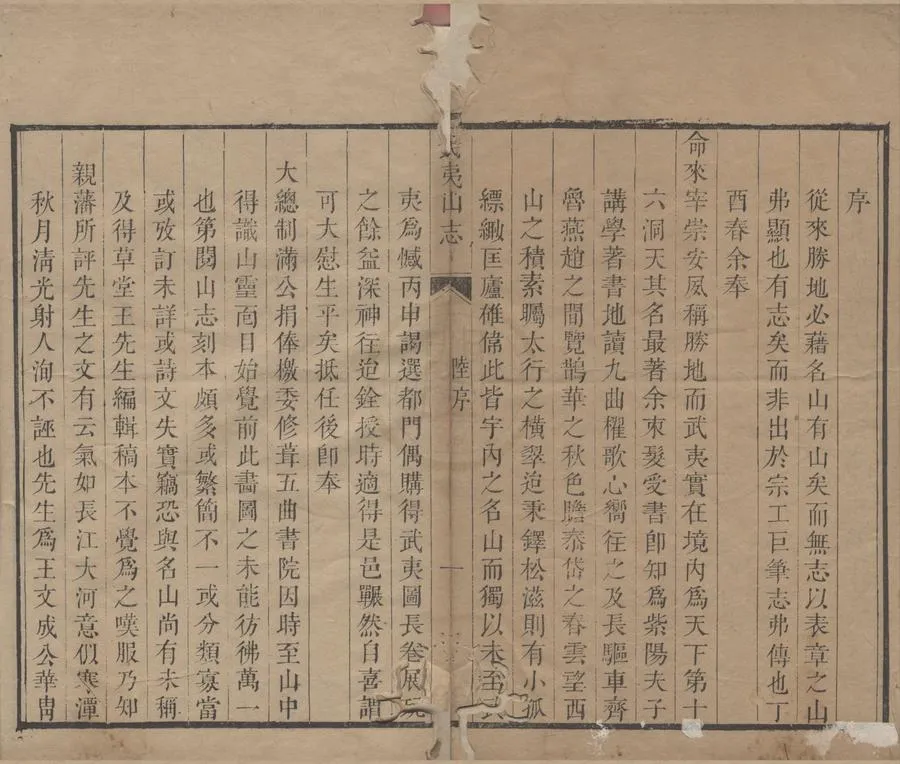 330000-1705-0000977.武夷九曲志十六卷.清王復禮輯.清陸廷燦參訂.清康熙刻本.webp