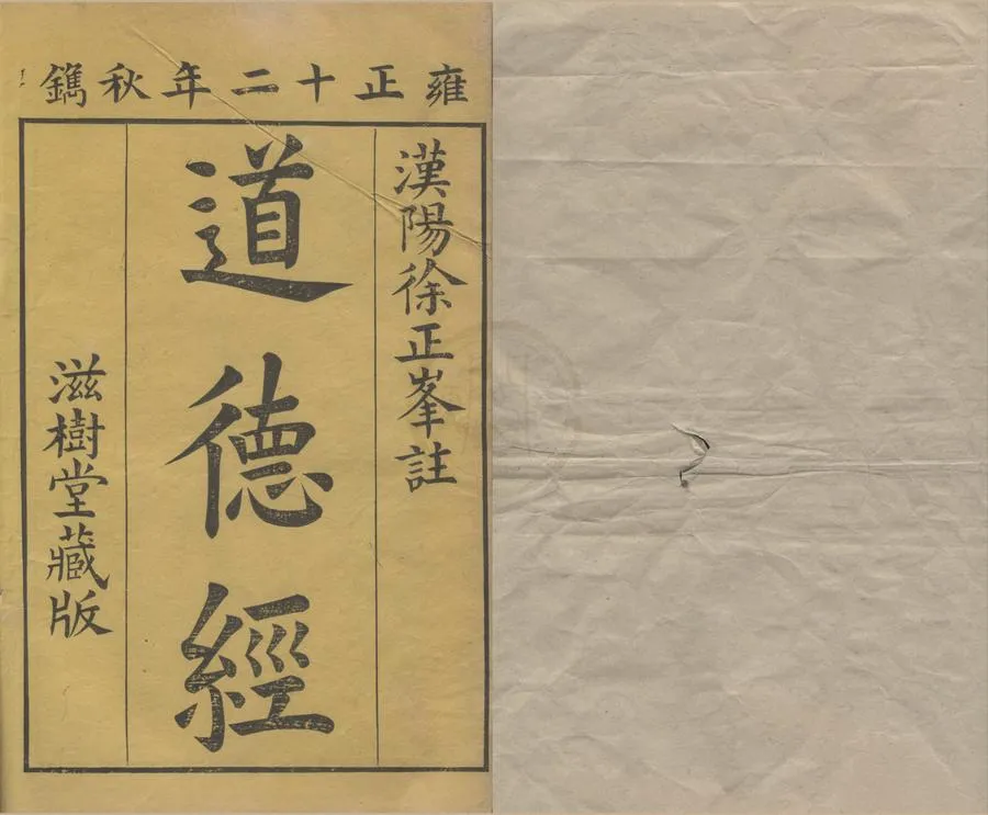 330000-1705-0004615.道德經二卷.周李伯陽李耳著.清徐永祐集註.清雍正刻本.webp