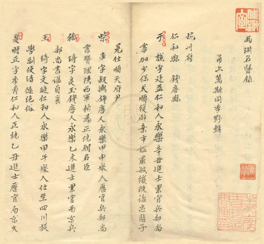 330000-1705-0001731.兩浙名賢錄.清萬斯同輯.民國抄本.webp