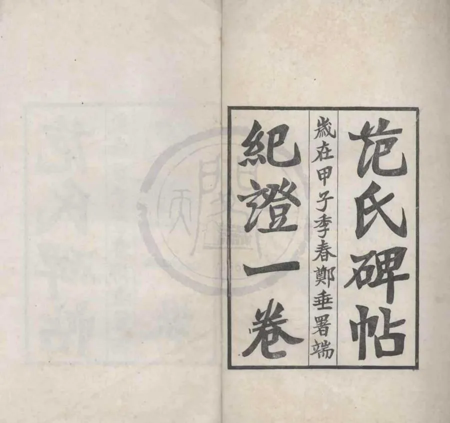330000-1705-0015920.碑帖紀證.明范大澈稿民國羅振常編.清宣統謄寫及鉛印本.webp