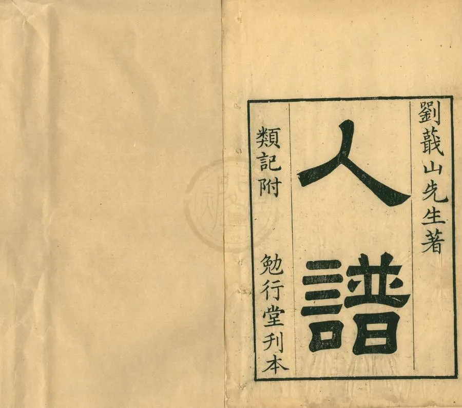 330000-1705-0002112.蕺山先生人譜.人譜類記二卷.明劉宗周撰.清洪正治校編.清道光刻本.webp