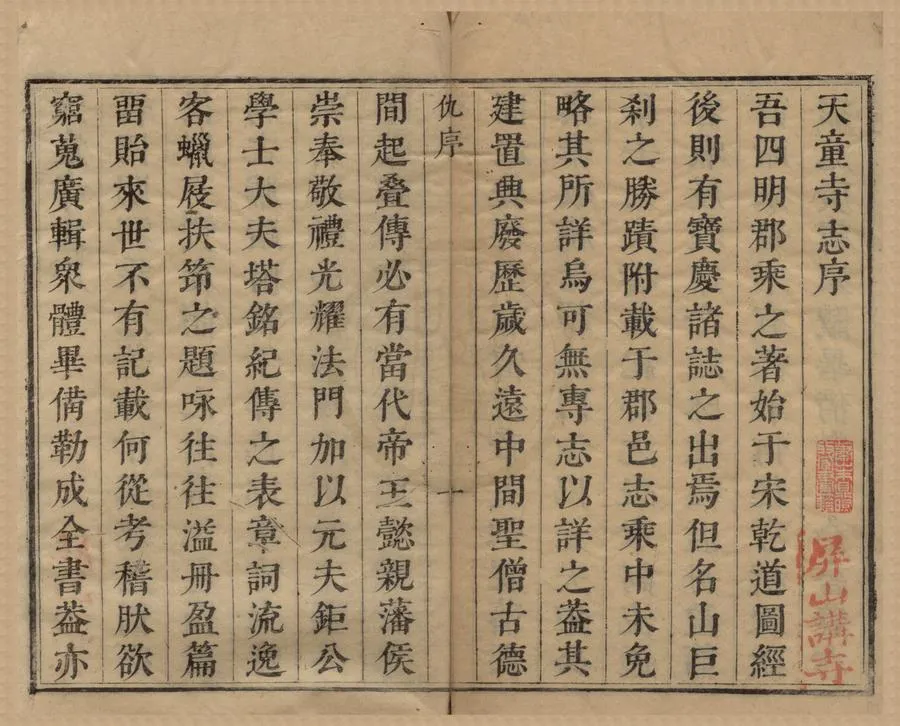 330000-1705-0018879.天童寺志十卷卷首.清德介纂.清康熙刻本.webp