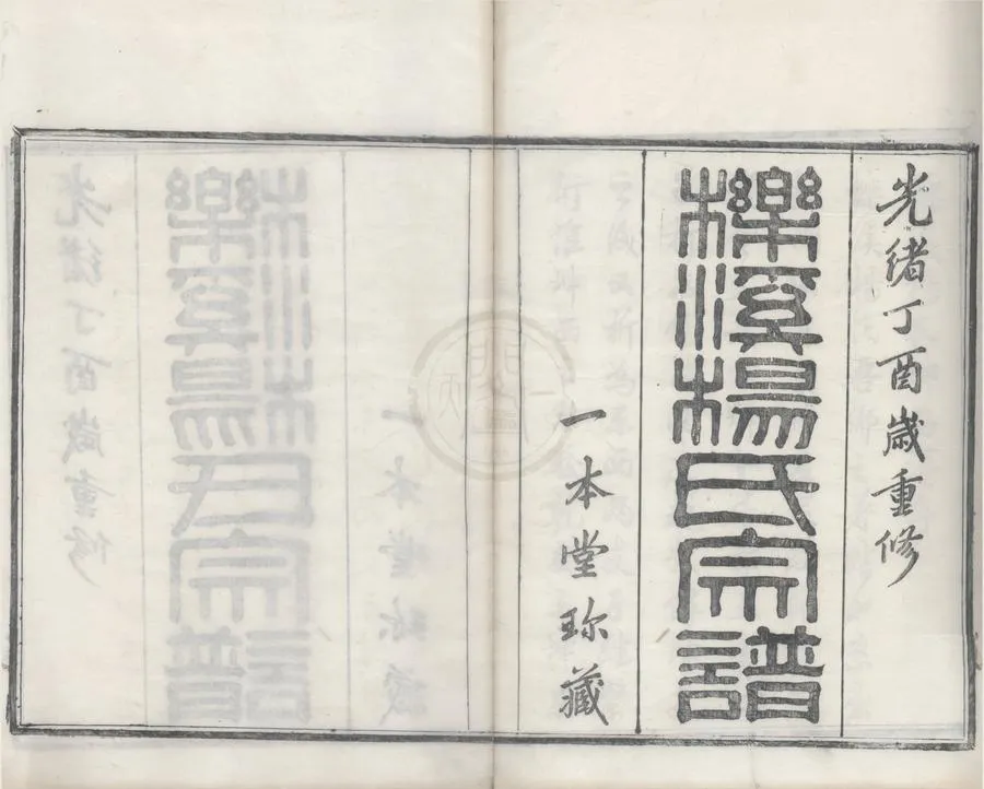 330000-1705-0008691.(浙江鄞縣)櫟溪楊氏宗譜二十卷首.清楊鄰和纂修.清光緒活字本.webp