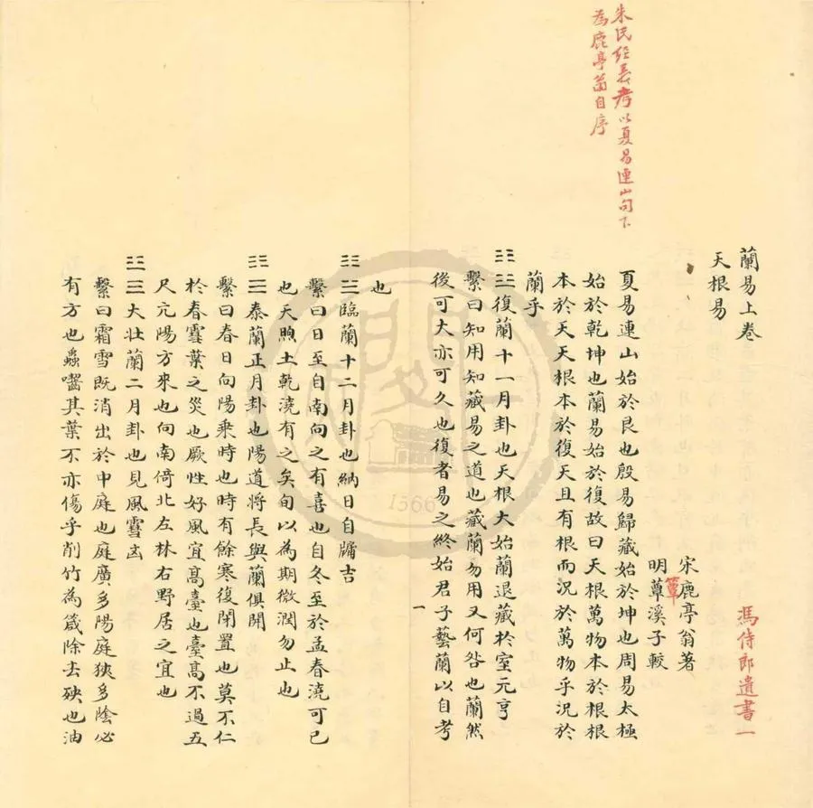 330000-1705-0002311.蘭易二卷.宋鹿亭翁著.明蕈溪子馮京第較.清抄本.webp