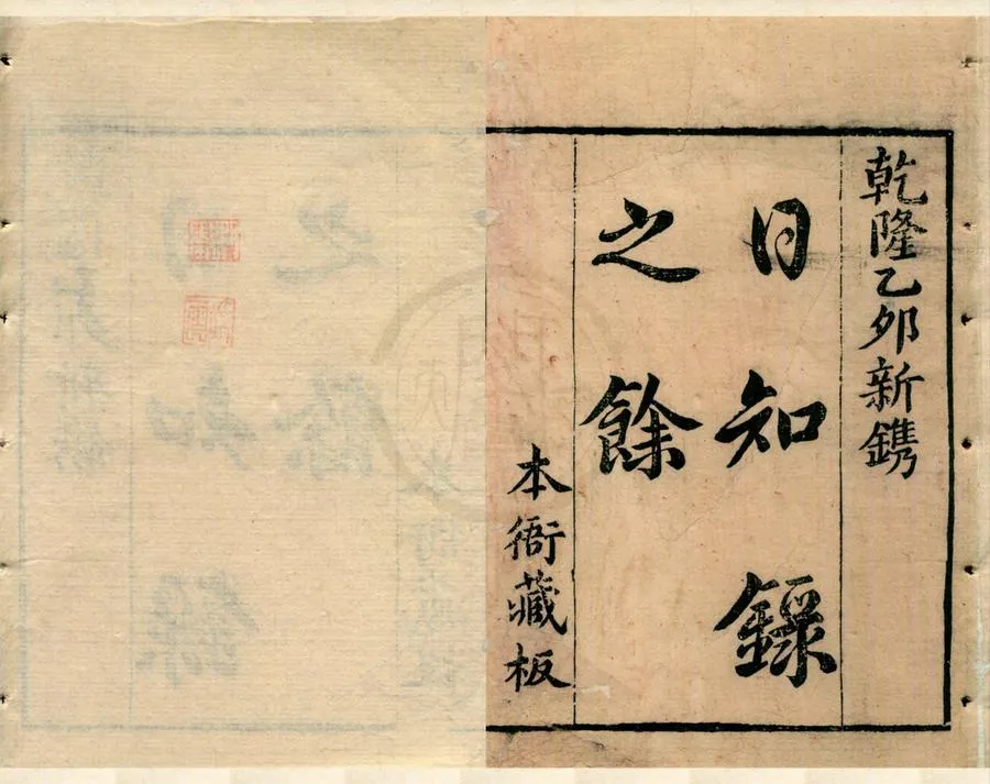 330000-1705-0002347.日知錄三十二卷日知錄之餘四卷首.清顧炎武述.清乾隆刻本.webp