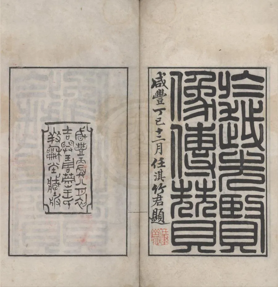 330000-1705-0015715.於越先賢像傳贊二卷.清王錫齡撰.清任熊繪像.清咸豐刻本.webp
