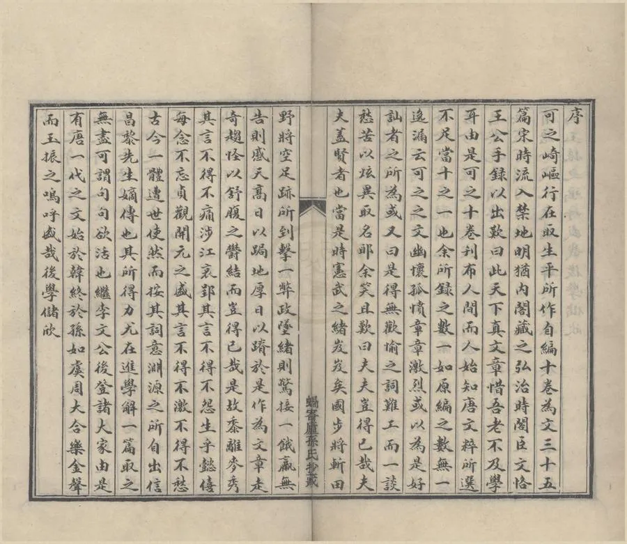 330000-1705-0005352.可之先生文集二卷.唐孫樵撰.清抄本.webp