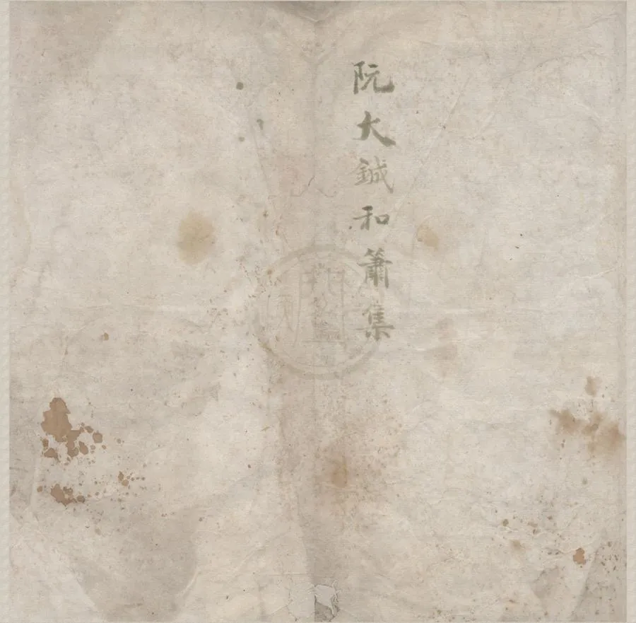 330000-1705-0005823.和簫集不分卷.明阮大鋮著.明袁道生閱.明萬曆刻本.webp