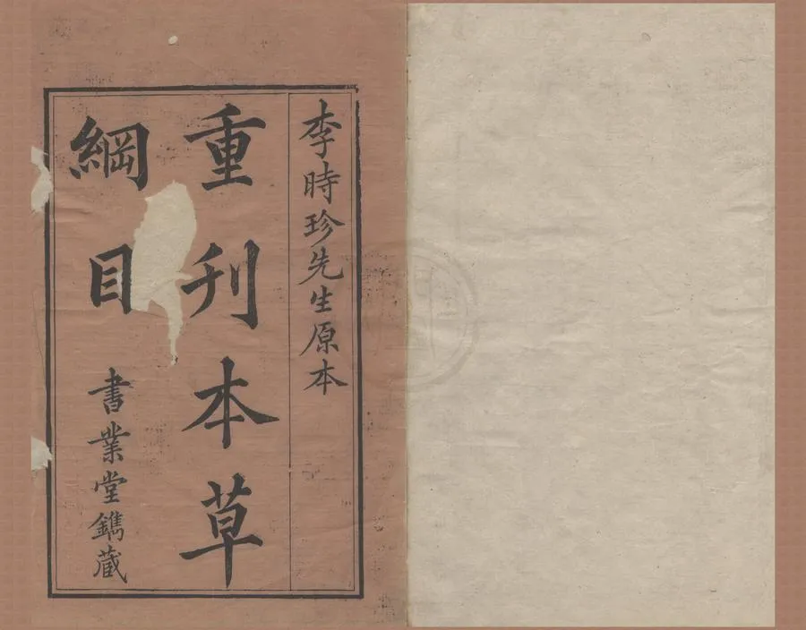 330000-1705-0004698.本草綱目五十二卷附圖三卷.明李時珍編輯.明張鶴翥較訂.明張鷟翼仝叅.清順治刻本.webp