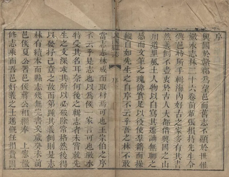 330000-1705-0018798.(道光)興國縣志四十六卷首.清蔣敘倫等修.清道光刻本.webp