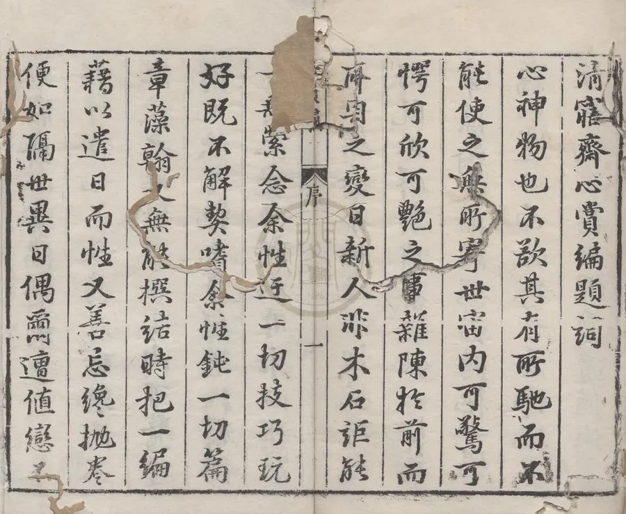 330000-1705-0004952.清窹齋心賞編.明王象晉輯.明刻本.webp
