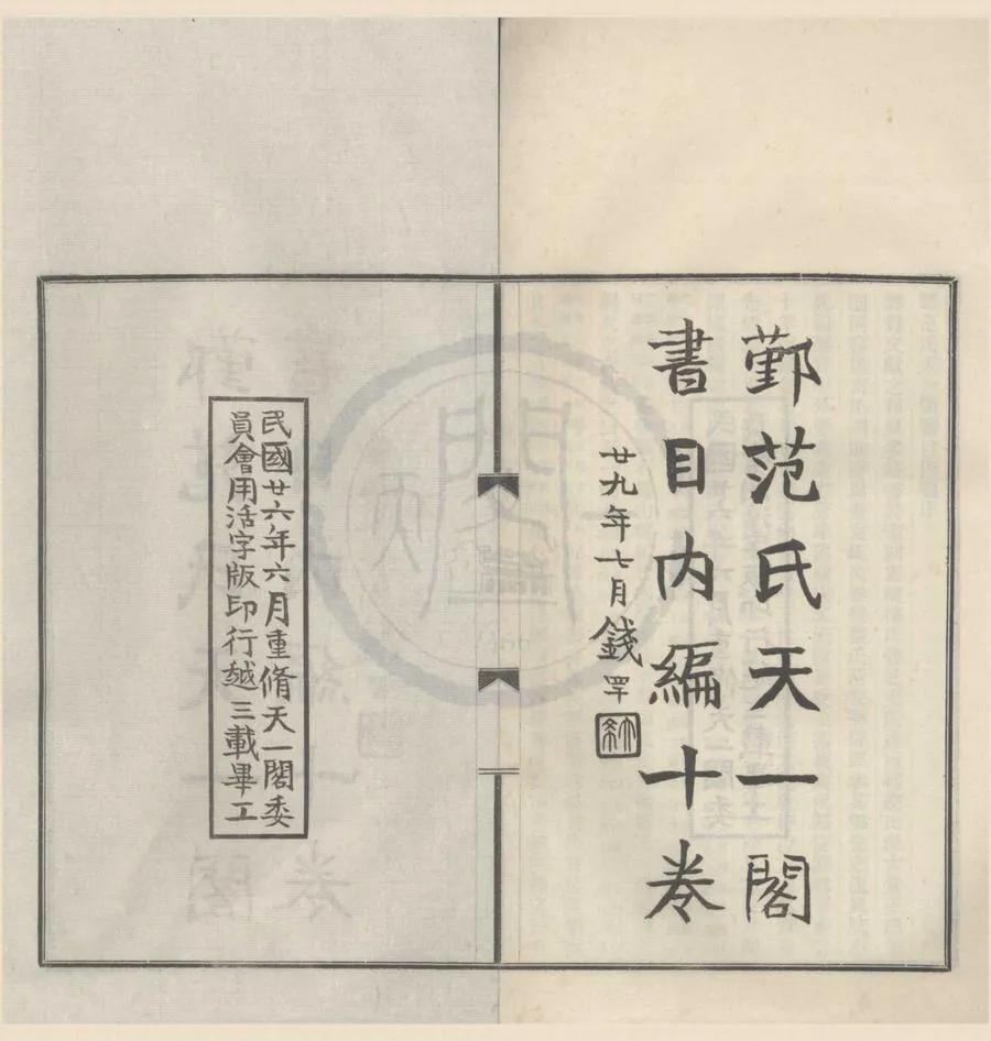 330000-1705-0009266.鄞范氏天一閣書目內編十卷.民國馮貞羣編.民國施永絢.馬瀛校.民國鉛印本.webp