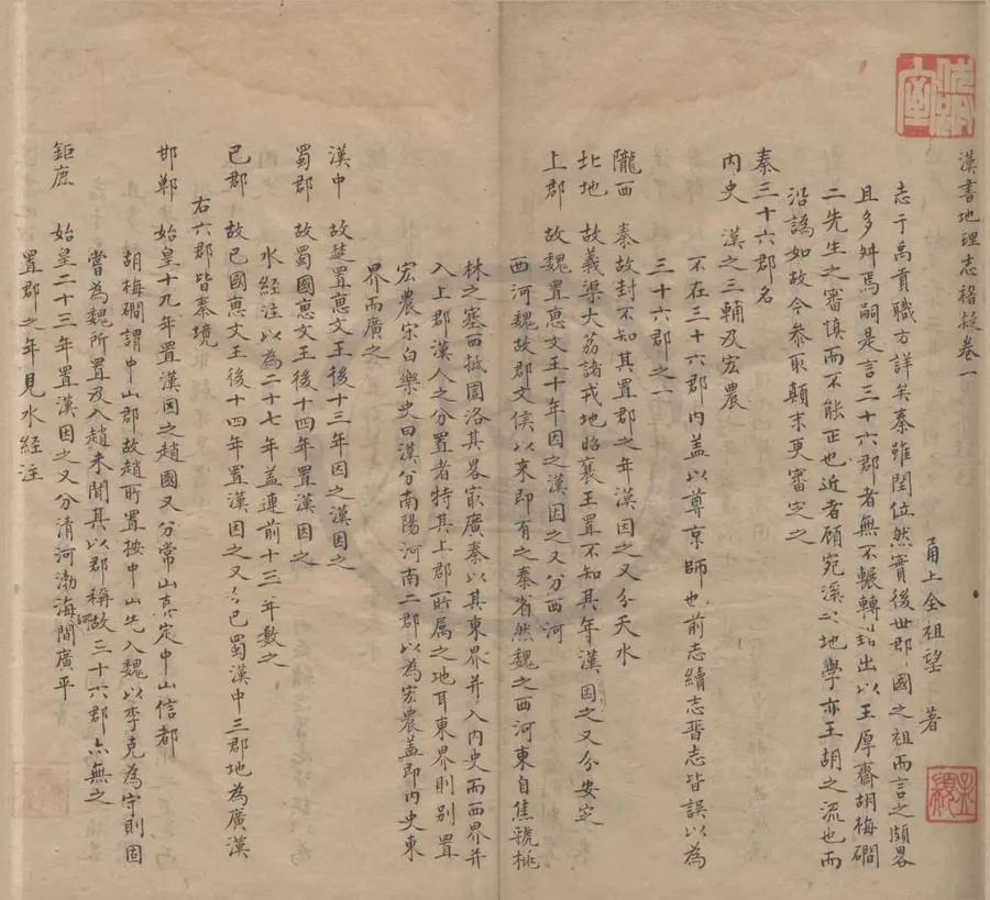 330000-1705-0004166.漢書地理志稽疑六卷.清全祖望著.清抄本.webp