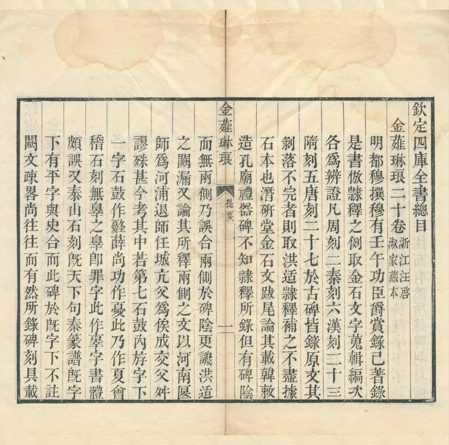 330000-1705-0002045.金薤琳琅二十卷.明都穆撰.補遺.清宋振譽撰.清乾隆刻本.webp