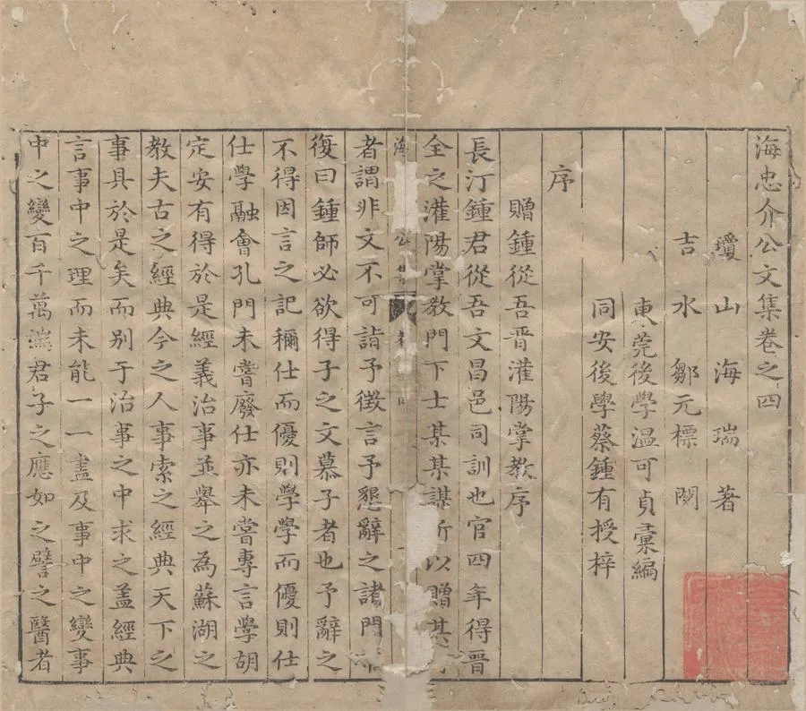 330000-1705-0005669.海忠介公文集十卷.明海瑞著.明鄒元標閱.明溫可貞彙編.明萬曆刻本.webp